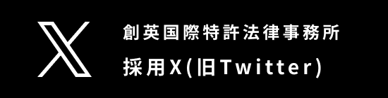 創英国際特許法律事務所 採用X